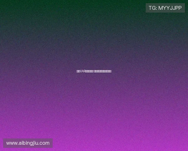 英超VAR判罚引争议 关键时刻技术介入成焦点