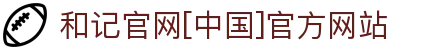 和记官网·中国官方网站 - 官方认证入口